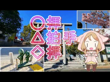 【ソフトウェアトーク旅行】○拝△拍手◇拝【櫻歌ミコ】