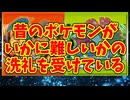 昔のポケモンがいかに難しいかの洗礼を受けている