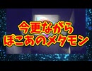 今更ながらぽこあのメタモン