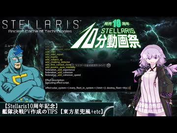 【Stellaris10周年記念】艦隊決戦PV作成のTIPS【東方星兜風+etc】