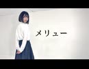 【おさかな】メリュー 踊ってみた【3周年】