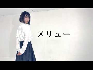 【おさかな】メリュー 踊ってみた【3周年】