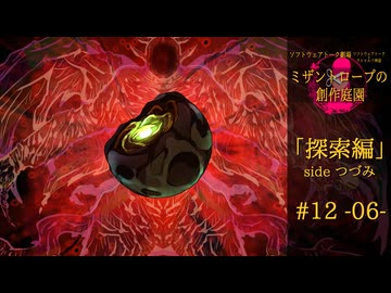 【クトゥルフ神話】ミザントロープの創作庭園 探索編 #12 『暴虐なる者』-06-【ソフトウェアトーク劇場】