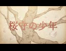 桜守の少年 / 猫村いろはsv Original Songs
