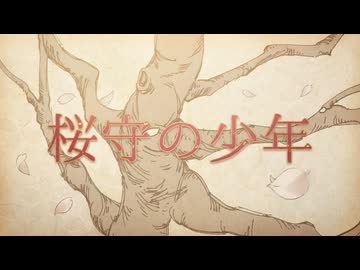 桜守の少年 / 猫村いろはsv Original Songs