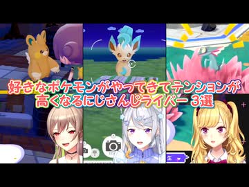 【ぽこ あ ポケモン】好きなポケモンがやってきてテンションが高くなるにじさんじライバー 3選【にじさんじ切り抜き】