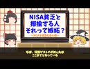 【ゆっくり解説】NISA貧乏は本当に存在するのか？～冷静に考えるとおかしい件～