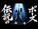【MV】伝説のレジェンドポーズ（ポケモンGO・GBL）