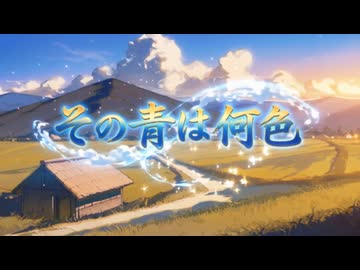 その青は何色 / Ayame(synthv)  Cover Songs