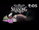 【Hollow Knight: Silksong】紡ぐ者きりたんの絲の歌　その5