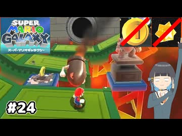 【スーパーマリオギャラクシー】取らないモカ#24【VOICEPEAK実況】