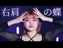 【ゆう心】右肩の蝶　踊ってみた【定点Ver.】
