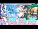 【遊戯王マスターデュエル】 全部後攻の捲り解説！見神採用型！ 『閃刀姫』 【ゆっくり解説】