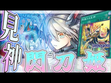 【遊戯王マスターデュエル】 全部後攻の捲り解説！見神採用型！ 『閃刀姫』 【ゆっくり解説】