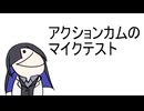 【手抜き車載投稿祭】マイクテスト
