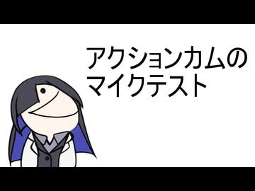 【手抜き車載投稿祭】マイクテスト