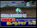 【FF7】初期装備で低レベルクリアPart9　ダイン戦
