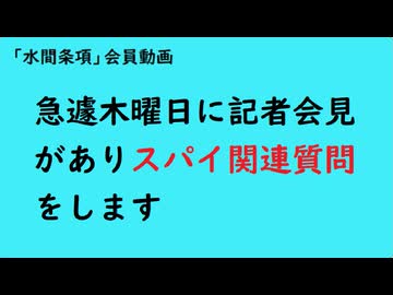 第1096回『急遽木曜日に記者会見がありスパイ関連質問をします』【「水間条項」会員動画】