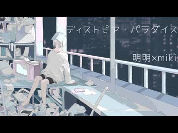 ディストピア・パラダイス / 明明×miki