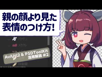 Aviutl2 & PSDToolKit 活用解説 #2（目・口・目パチ・口パク）