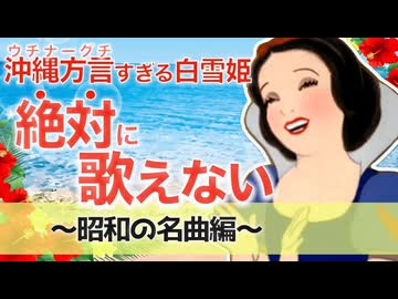 【アフレコ】歌うまだけどゴリゴリ方言禁止! 昭和の名曲 編 まとめ【 沖縄方言すぎる白雪姫】
