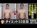 1ヶ月で1kg痩せるダイエット。33日目。
