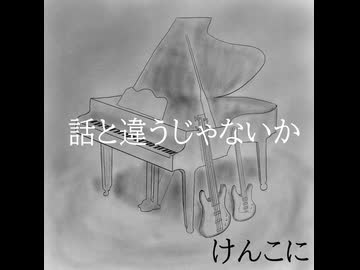 話と違うじゃないか / けんこに
