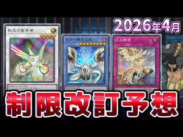 巳剣、ハルモニア関連規制！？アナコンダついに釈放！？2026年4月の制限改訂を大予想！！
