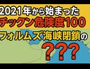2021年から始まったチックン危険度100としたらフォルムズ海峡閉鎖の危険度は○○○　毒ワクチンより恐ろしい海峡封鎖
