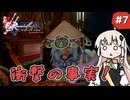 【 ロマンシングサガ ミンストレルソング 】森の番人あかりちゃん #7【 A.I.VOICE実況 】