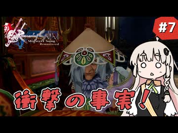 【 ロマンシングサガ ミンストレルソング 】森の番人あかりちゃん #7【 A.I.VOICE実況 】