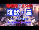 【睡眠用】  九州そら（ささやき）  ” 陰獣・三 ”　作・江戸川乱歩   【ASMR】