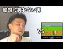 絶対に笑わない男vsFC_エキサイトバイクにすごいヤツが現れた