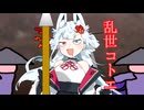 乱世コトエ【タンゲコトエ文字りシリーズ】