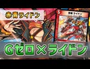 【実況】展開してライドンで吸収して殴る！"アウトレイジ軸赤青ライドン"で対戦＆解説！【#デュエプレ】