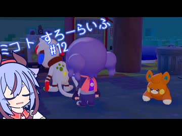 【ぽこあポケモン】ミコ ト すろーらいふ 12匹目 【A.I.VOICE CeVIO実況プレイ】