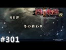 【軌跡シリーズ】英雄伝説　閃の軌跡Ⅱ：改実況：出迎え（#301）【制覇を目指して】