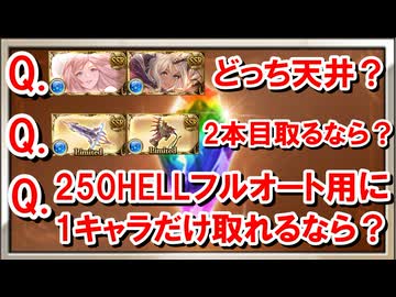 天井交換に関する質問にまとめて答えていく！ ～グランデフェス水属性編～ 【水古戦場/グラブル】