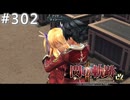 【軌跡シリーズ】英雄伝説　閃の軌跡Ⅱ：改実況：2人きりの時間（#302）【制覇を目指して】