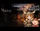 【NORSE: Oath of Blood】ヴァイキング日和　５.５（説明回　後編）