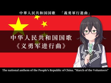 義勇軍行進曲 / 中華人民共和国国歌 【SynthVアカペラ】