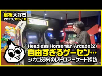 基板大好き・ヘッドレスホースマンアーケード(2)