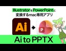イラストレーターのデータをパワーポイントにかなり正確に移植するアプリ（mac限定）
