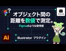 figmaのようにIllustratorで距離を測定するプラグイン（mac限定）＋おまけもあるよ