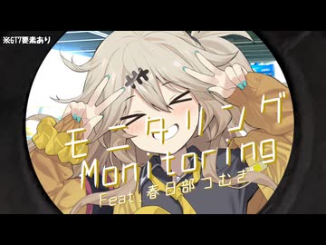 【VOICEVOX、VOCAROIDカバー 】DECO27モニタリングfeat春日部つむぎ