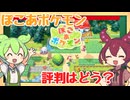 【ゲーム評判】ぽこあポケモンの評判を確認するのだ！