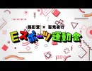【種目発表】Eスポーツ運動会2026【酩酊堂×百鬼夜行】