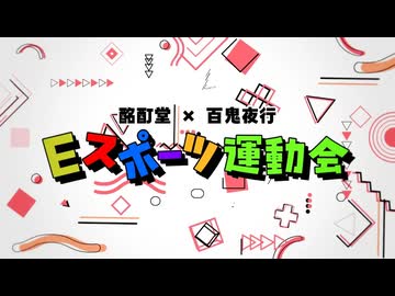 【種目発表】Eスポーツ運動会2026【酩酊堂×百鬼夜行】