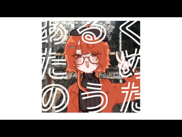 【街風めい】あるくためのうた 歌ってみた