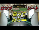 気まぐれ迷列車で行こうPART318　うれしート(ロングシート)に乗ってみた